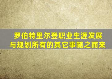 罗伯特里尔登职业生涯发展与规划所有的其它事随之而来