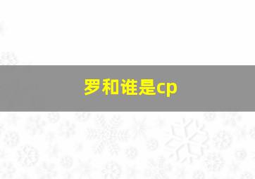 罗和谁是cp