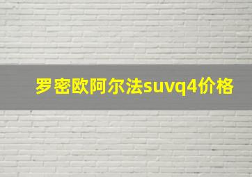 罗密欧阿尔法suvq4价格