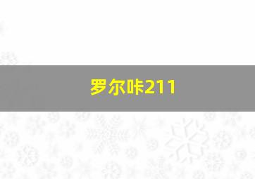 罗尔咔211