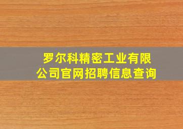 罗尔科精密工业有限公司官网招聘信息查询