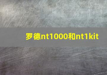 罗德nt1000和nt1kit