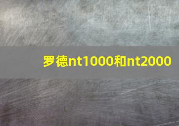 罗德nt1000和nt2000