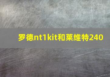 罗德nt1kit和莱维特240