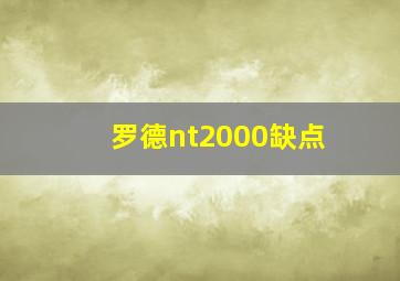 罗德nt2000缺点