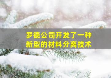 罗德公司开发了一种新型的材料分离技术