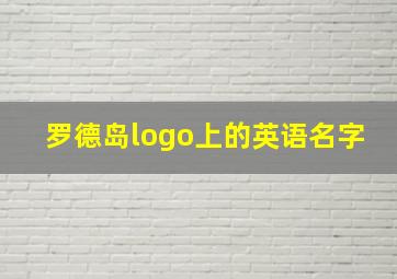 罗德岛logo上的英语名字