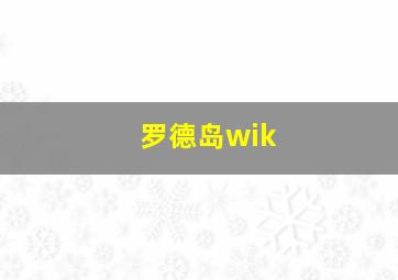 罗德岛wik