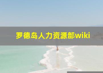 罗德岛人力资源部wiki