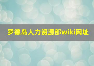 罗德岛人力资源部wiki网址