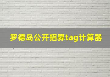 罗德岛公开招募tag计算器