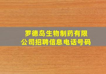 罗德岛生物制药有限公司招聘信息电话号码