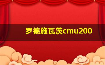 罗德施瓦茨cmu200