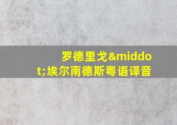 罗德里戈·埃尔南德斯粤语译音