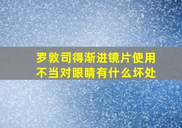 罗敦司得渐进镜片使用不当对眼睛有什么坏处