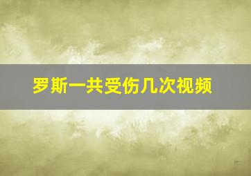 罗斯一共受伤几次视频