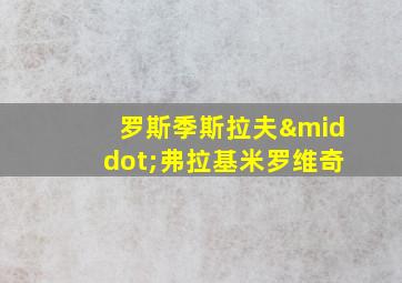 罗斯季斯拉夫·弗拉基米罗维奇