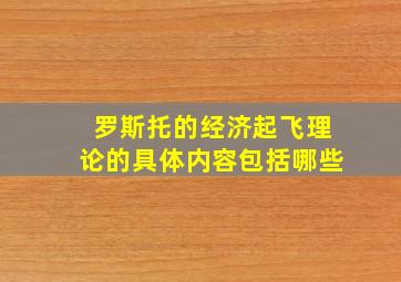 罗斯托的经济起飞理论的具体内容包括哪些