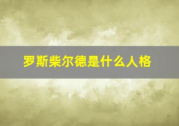 罗斯柴尔德是什么人格