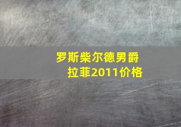 罗斯柴尔德男爵拉菲2011价格