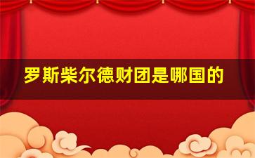 罗斯柴尔德财团是哪国的