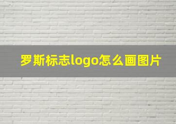 罗斯标志logo怎么画图片