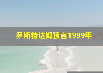 罗斯特达姆预言1999年