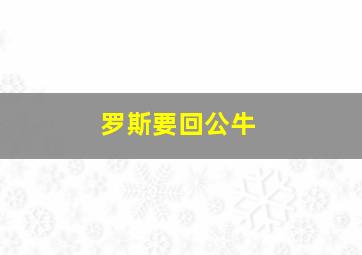 罗斯要回公牛