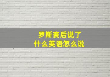 罗斯赛后说了什么英语怎么说