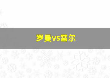 罗曼vs雷尔