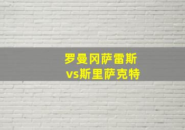 罗曼冈萨雷斯vs斯里萨克特