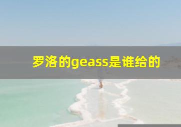 罗洛的geass是谁给的