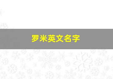 罗米英文名字