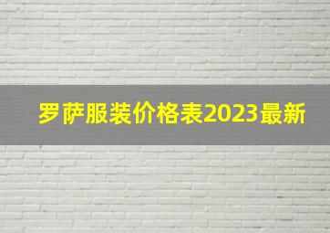 罗萨服装价格表2023最新