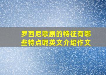 罗西尼歌剧的特征有哪些特点呢英文介绍作文