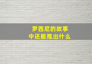 罗西尼的故事中还能推出什么