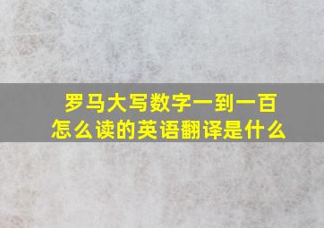 罗马大写数字一到一百怎么读的英语翻译是什么