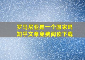 罗马尼亚是一个国家吗知乎文章免费阅读下载