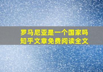 罗马尼亚是一个国家吗知乎文章免费阅读全文