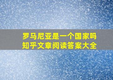 罗马尼亚是一个国家吗知乎文章阅读答案大全