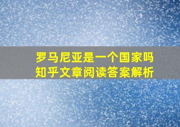 罗马尼亚是一个国家吗知乎文章阅读答案解析