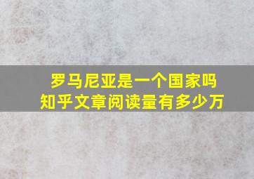 罗马尼亚是一个国家吗知乎文章阅读量有多少万