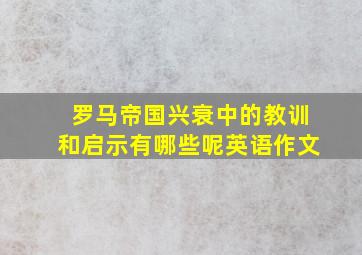 罗马帝国兴衰中的教训和启示有哪些呢英语作文