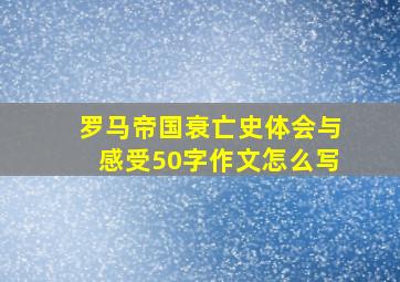 罗马帝国衰亡史体会与感受50字作文怎么写