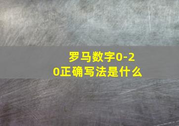 罗马数字0-20正确写法是什么