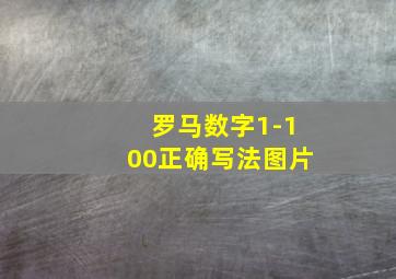 罗马数字1-100正确写法图片