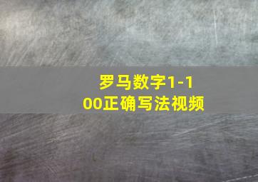 罗马数字1-100正确写法视频