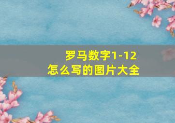 罗马数字1-12怎么写的图片大全