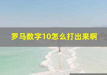 罗马数字10怎么打出来啊