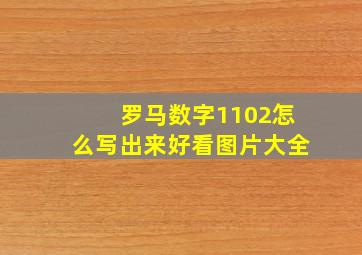 罗马数字1102怎么写出来好看图片大全